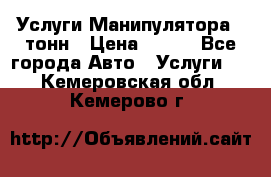 Услуги Манипулятора 5 тонн › Цена ­ 750 - Все города Авто » Услуги   . Кемеровская обл.,Кемерово г.